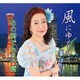 峯ゆかり／風にゆだねて/あの街でもう一度