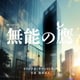 鈴木真人／テレビ朝日系金曜ナイトドラマ「無能の鷹」オリジナル・サウンドトラック