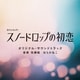 佐藤航 はらかなこ／火ドラ★イレブン「スノードロップの初恋」オリジナル・サウンドトラック