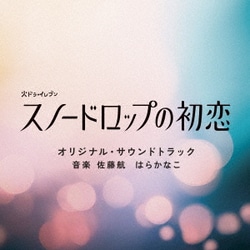 佐藤航 はらかなこ／火ドラ★イレブン「スノードロップの初恋」オリジナル・サウンドトラック