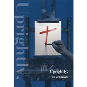 井上直聖書絵画集 Uprightly、直ぐ。 [単行本]