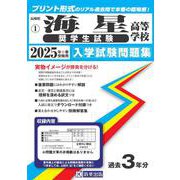 海星高等学校（奨学生試験） 2025年春受験用（長崎県私立高等学校入学試験問題集 1） [全集叢書]
