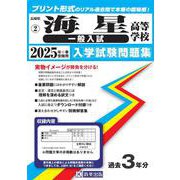 海星高等学校（一般入試） 2025年春受験用（長崎県私立高等学校入学試験問題集 2） [全集叢書]
