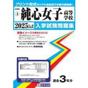 純心女子高等学校 2025年春受験用（長崎県私立高等学校入学試験問題集 4） [全集叢書]