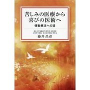 苦しみの医療から喜びの医術へ―情動療法への道 [単行本]