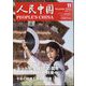 人民中国 2024年 11月号 [雑誌]