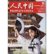人民中国 2024年 11月号 [雑誌]