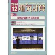 電気計算 2024年 12月号 [雑誌]