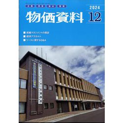 物価資料 2024年 12月号 [雑誌]