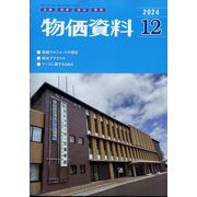 物価資料 2024年 12月号 [雑誌]