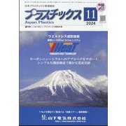 プラスチックス 2024年 11月号 [雑誌]