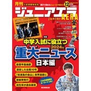 ジュニアエラ 2024年 12月号 [雑誌]