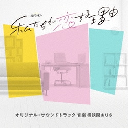 桶狭間ありさ／テレビ朝日系オシドラサタデー「私たちが恋する理由」オリジナル・サウンドトラック