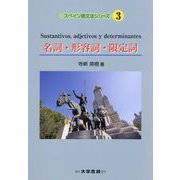 名詞・形容詞・限定詞(スペイン語文法シリーズ) [単行本]