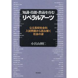 知識・技能・教養を育むリベラルアーツ―公立高校社会科入試問題から読み解く社会の姿 [単行本]
