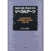 知識・技能・教養を育むリベラルアーツ―公立高校社会科入試問題から読み解く社会の姿 [単行本]