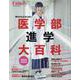 医学部進学大百科 2025完全保存版（プレジデントムック） [ムックその他]