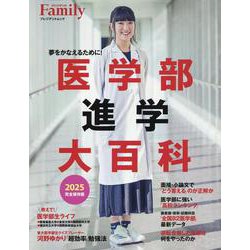 医学部進学大百科 2025完全保存版（プレジデントムック） [ムックその他]