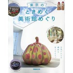 東京のときめく美術館めぐり（ぴあMOOK） [ムックその他]