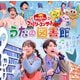 うたの図書館 (NHK おかあさんといっしょ ファミリーコンサート)