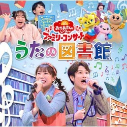 うたの図書館 (NHK おかあさんといっしょ ファミリーコンサート)