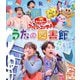 うたの図書館 (NHK おかあさんといっしょ ファミリーコンサート) [Blu-ray Disc]