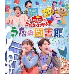 うたの図書館 (NHK おかあさんといっしょ ファミリーコンサート) [Blu-ray Disc]