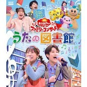 うたの図書館 (NHK おかあさんといっしょ ファミリーコンサート)