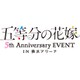 五等分の花嫁 5th Anniversary EVENT in 横浜アリーナ [Blu-ray Disc]