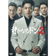 静かなるドン2 コンプリートエピソードDVD