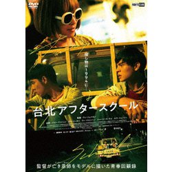 台北アフタースクール [DVD]