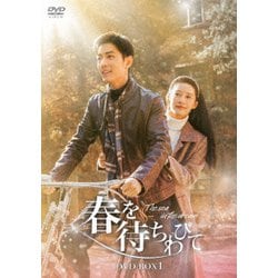 春を待ちわびて～The sea in the dream～ DVD-BOX1 [DVD]