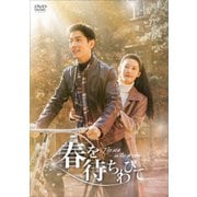 春を待ちわびて~The sea in the dream~ DVD-BOX2