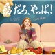 竹内朱莉／愛だろ、やっぱ!/泣いてOVER