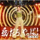 竹内朱莉／愛だろ、やっぱ!/泣いてOVER