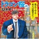 ドラゴン桜式! 超集中! BEST STUDY MIX