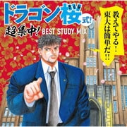 ドラゴン桜式! 超集中! BEST STUDY MIX