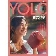 YOLO 百元の恋