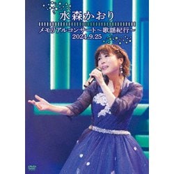 水森かおり／メモリアルコンサート～歌謡紀行～ 2024.9.25 [DVD]