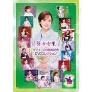 デビュー20周年記念DVDコレクション