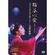 梅谷心愛／ファーストコンサート ～16歳の軌跡～ [DVD]