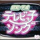 昭和・平成 テレビっ子ソング