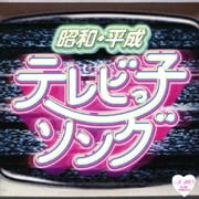 昭和・平成 テレビっ子ソング