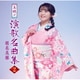 朝花美穂／美穂の演歌名曲集2