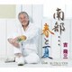 吉幾三／南部…春と夏/心の唄/泣いてもいいですか
