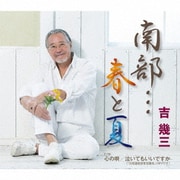 南部…春と夏/心の唄/泣いてもいいですか
