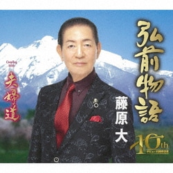 藤原大／弘前物語/夫婦道