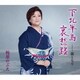 松原のぶえ／下北半島哀愁路/龍となり