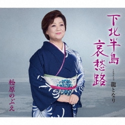 松原のぶえ／下北半島哀愁路/龍となり