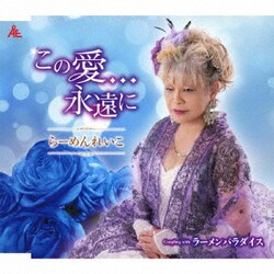 らーめんれいこ／この愛…永遠に